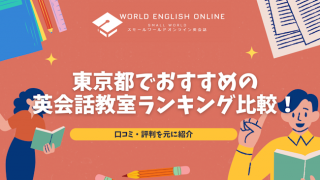 【2025年版】東京都でおすすめの英会話教室ランキング比較！口コミ・評判を元に紹介